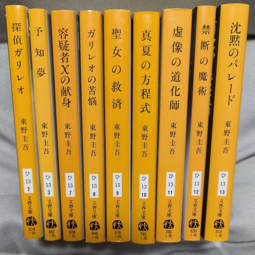 Amazon.co.jp: 【東野圭吾 ガリレオシリーズ 現状文庫化全作品 9冊