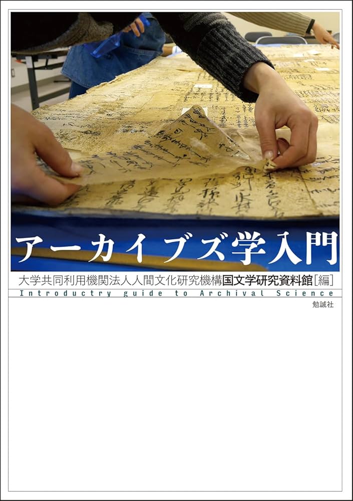 Amazon.co.jp: アーカイブズ学入門 : 大学共同利用機関法人 人間文化