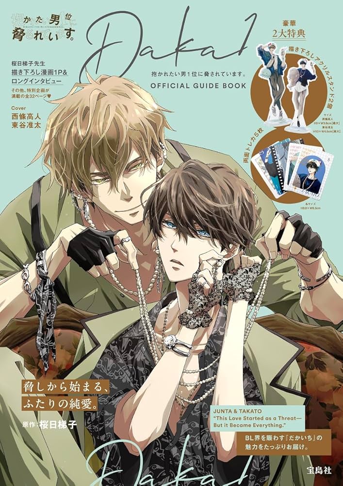 抱かれたい男1位に脅されています。OFFICIAL GUIDE BOOK (宝島社