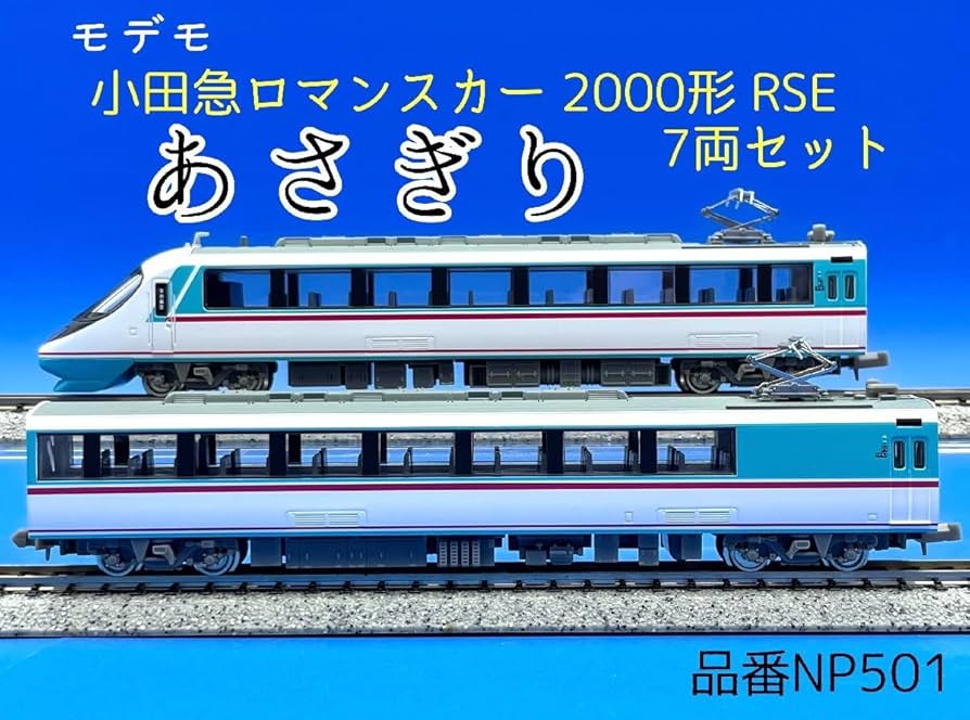 MODEMO RSE 20000形 小田急ロマンスカー 【公式通販】