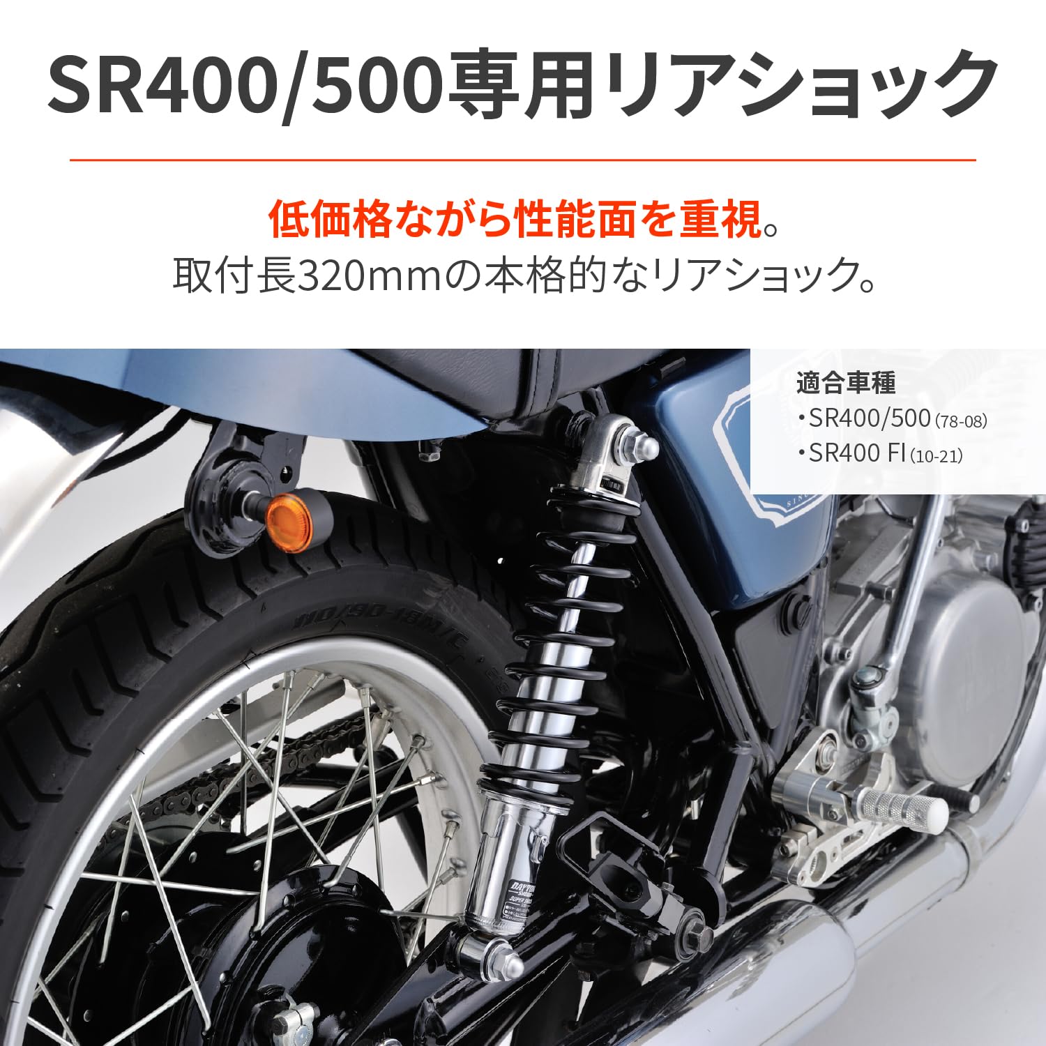 Amazon | デイトナ(Daytona) SR400/500専用 リアサスペンション 取付長