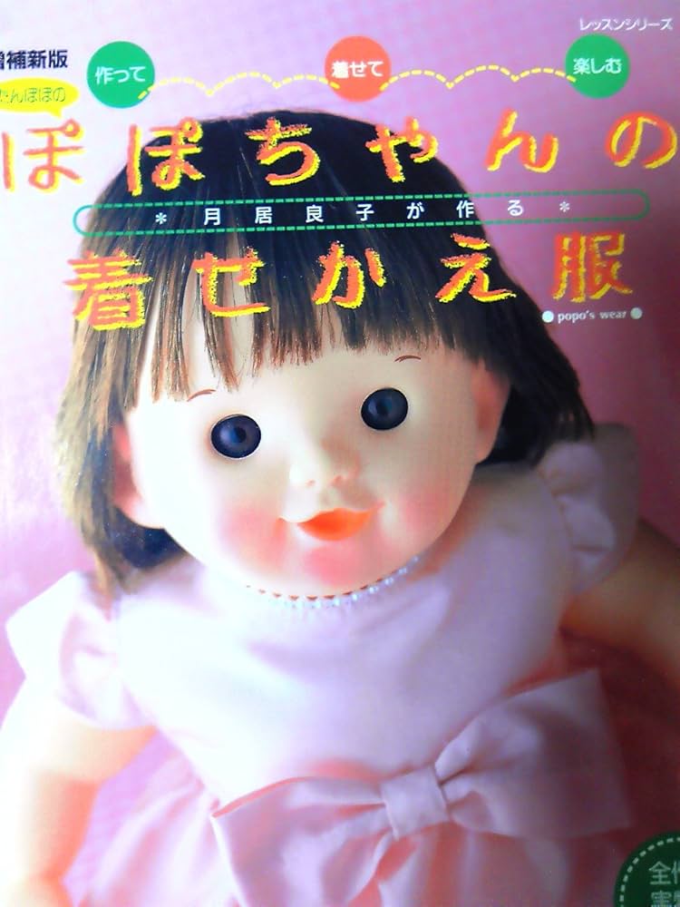 たんぽぽのぽぽちゃんの着せかえ服 増補新版: 作って・着せて・楽しむ