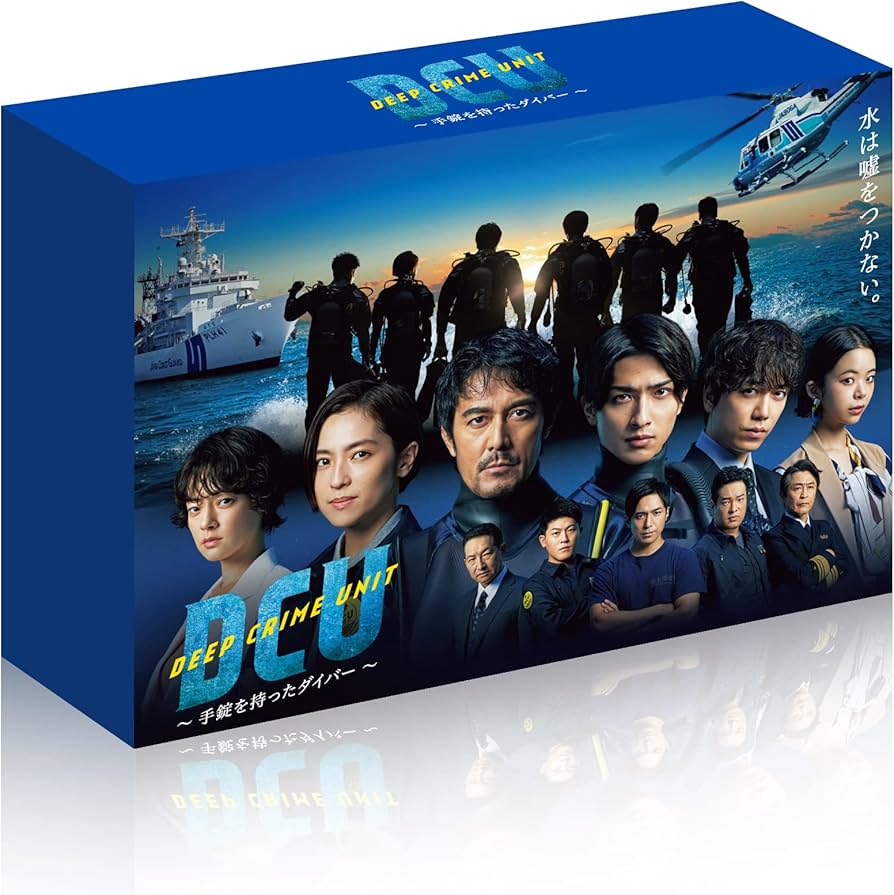 Amazon.co.jp: DCU ~手錠を持ったダイバー~ DVD BOX : 阿部 寛, 横浜