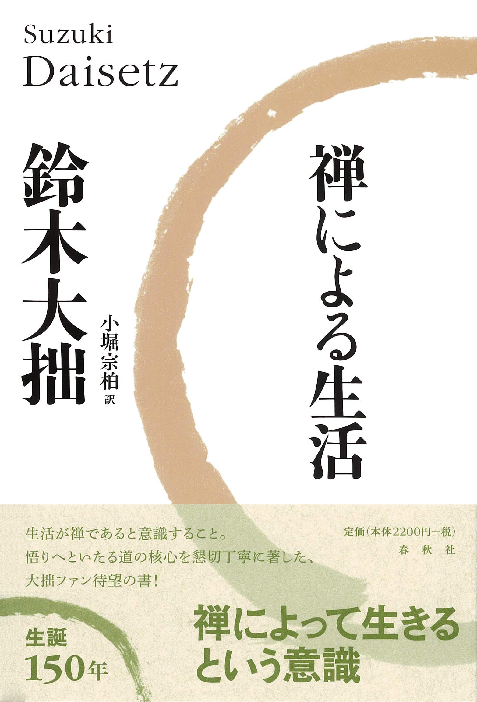 禅による生活〈新版〉 | 鈴木 大拙 |本 | 通販 | Amazon