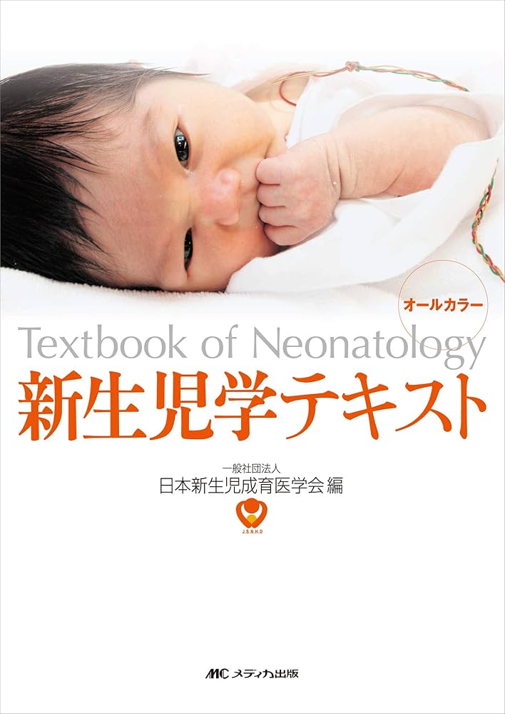新生児学テキスト | 一般社団法人 日本新生児成育医学会 |本 | 通販