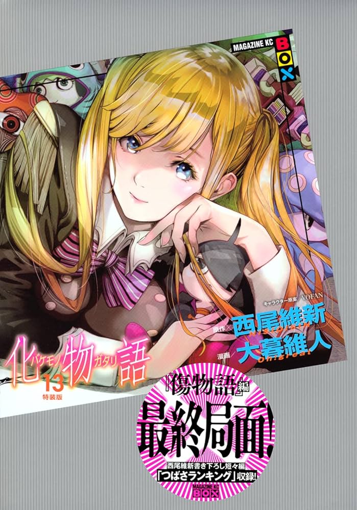 化物語(13)特装版 (講談社キャラクターズA) | 西尾 維新, 大暮 維人