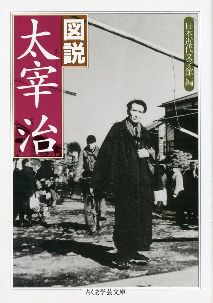 Amazon.co.jp: 図説太宰治 (ちくま学芸文庫 タ 15-1) : 日本近代文学館: 本
