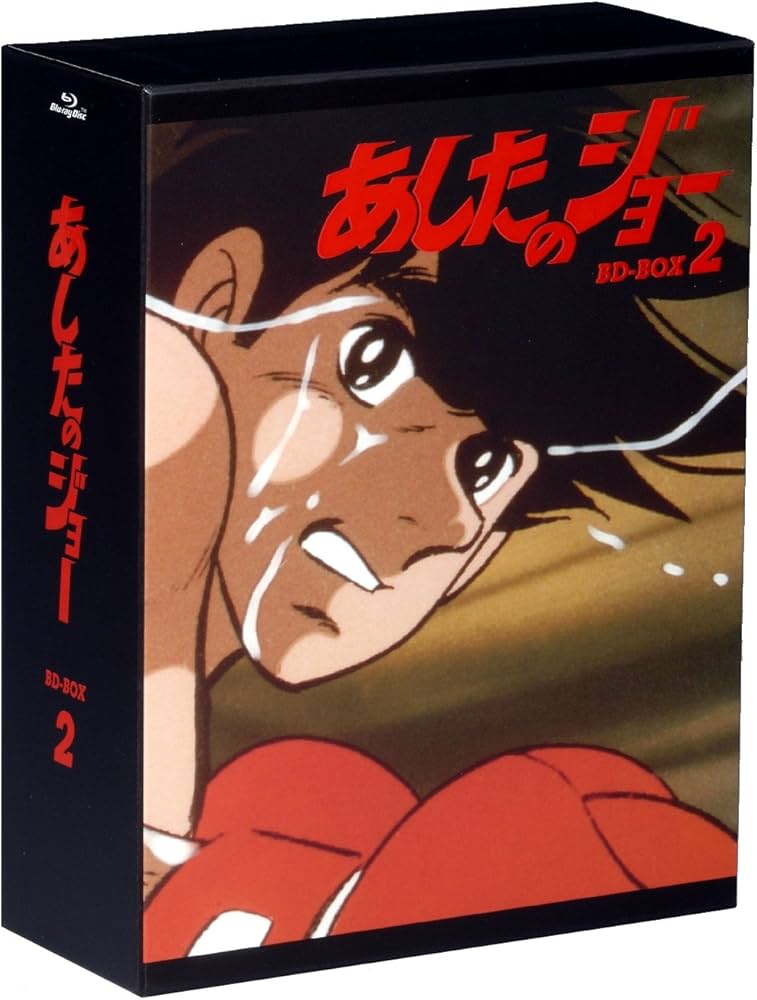 あしたのジョー blu-ray BOX VOL.1/VOL.2 全79話アニメ Amazon.co.jp