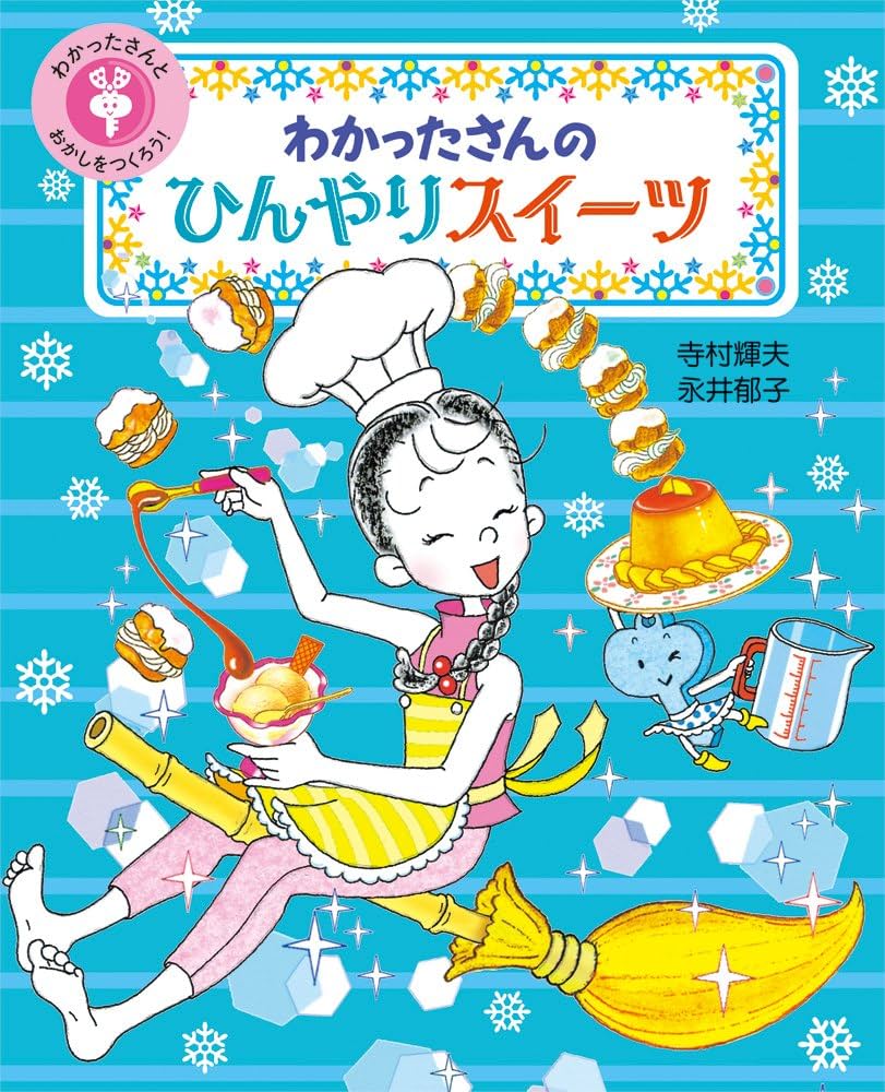 Amazon.co.jp: わかったさんの ひんやりスイーツ (わかったさんと