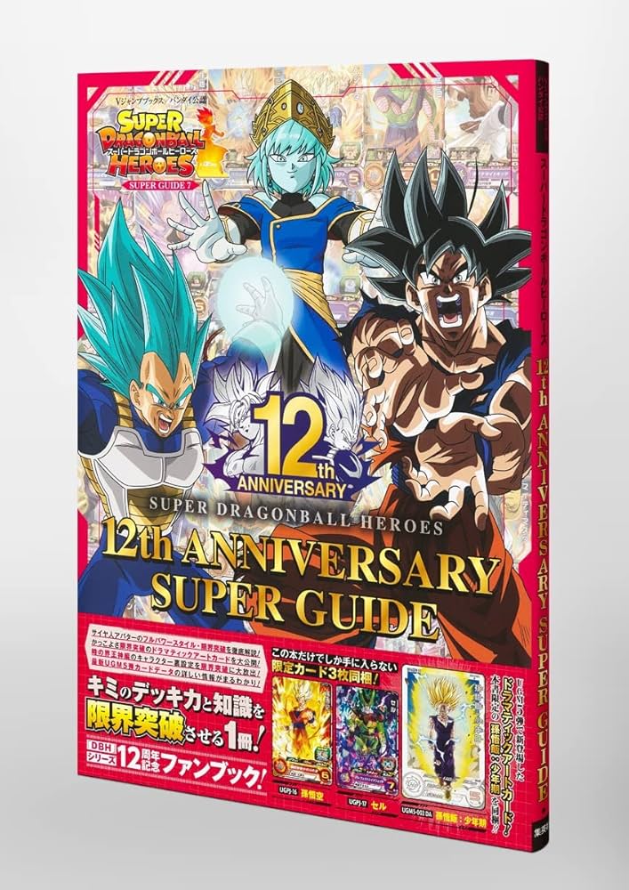 スーパードラゴンボールヒーローズ 12th ANNIVERSARY SUPER GUIDE (V