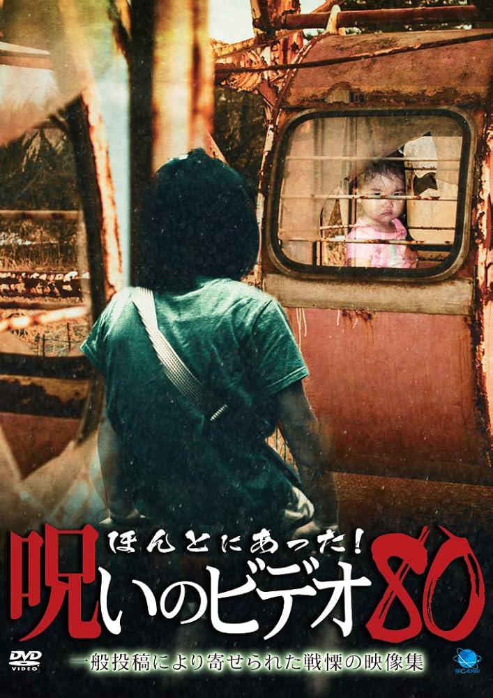 Amazon.co.jp: ほんとにあった!呪いのビデオ 80 [DVD] : 心霊: DVD