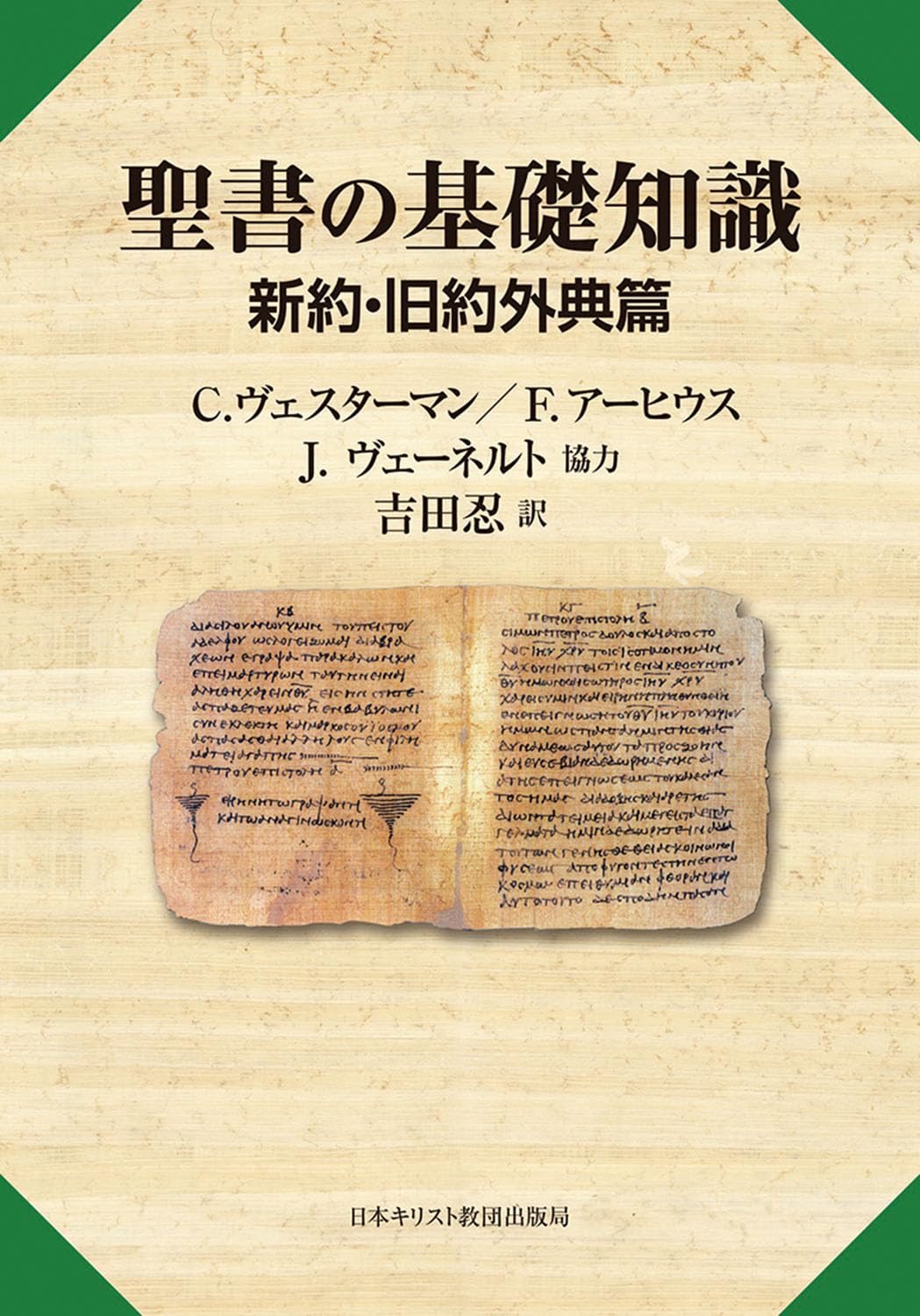 聖書の基礎知識 新約・旧約外典篇 | C．ヴェスターマン, F．アーヒウス