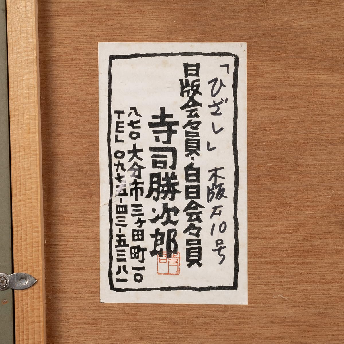 他の方発送×美品寺司勝次郎【書院II】93年 他の方発送×美品寺司勝次郎