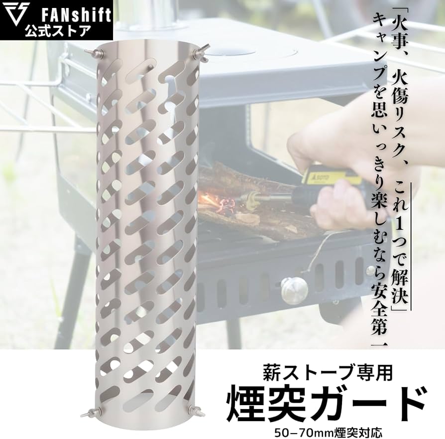 Amazon.co.jp: FANshift 煙突ガード テントプロテクター 薪ストーブ