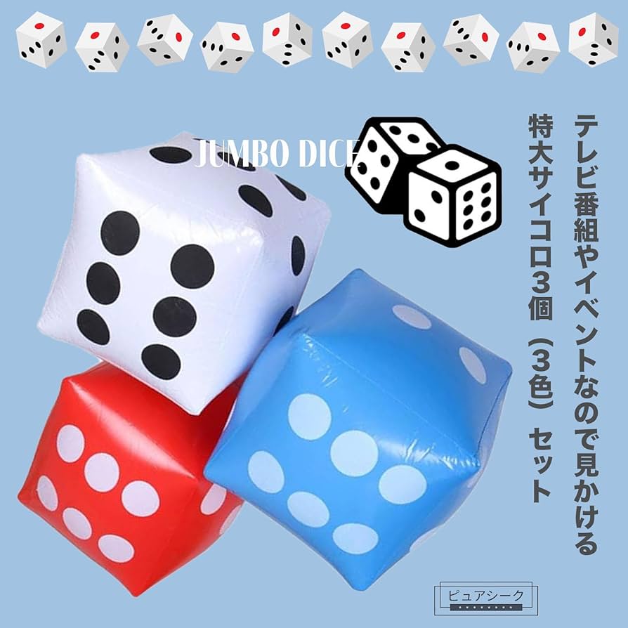 Amazon | ピュアシーク さいころ大きい 大きいサイコロ 特大サイズ 3個