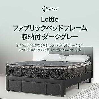 Amazon｜ZINUS Lottie 収納付きファブリックベッドフレーム セミダブル