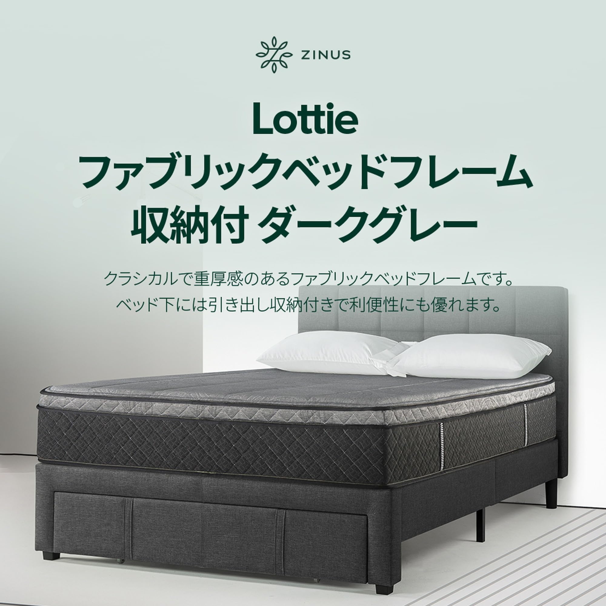 Amazon｜ZINUS Lottie 収納付きファブリックベッドフレーム セミダブル