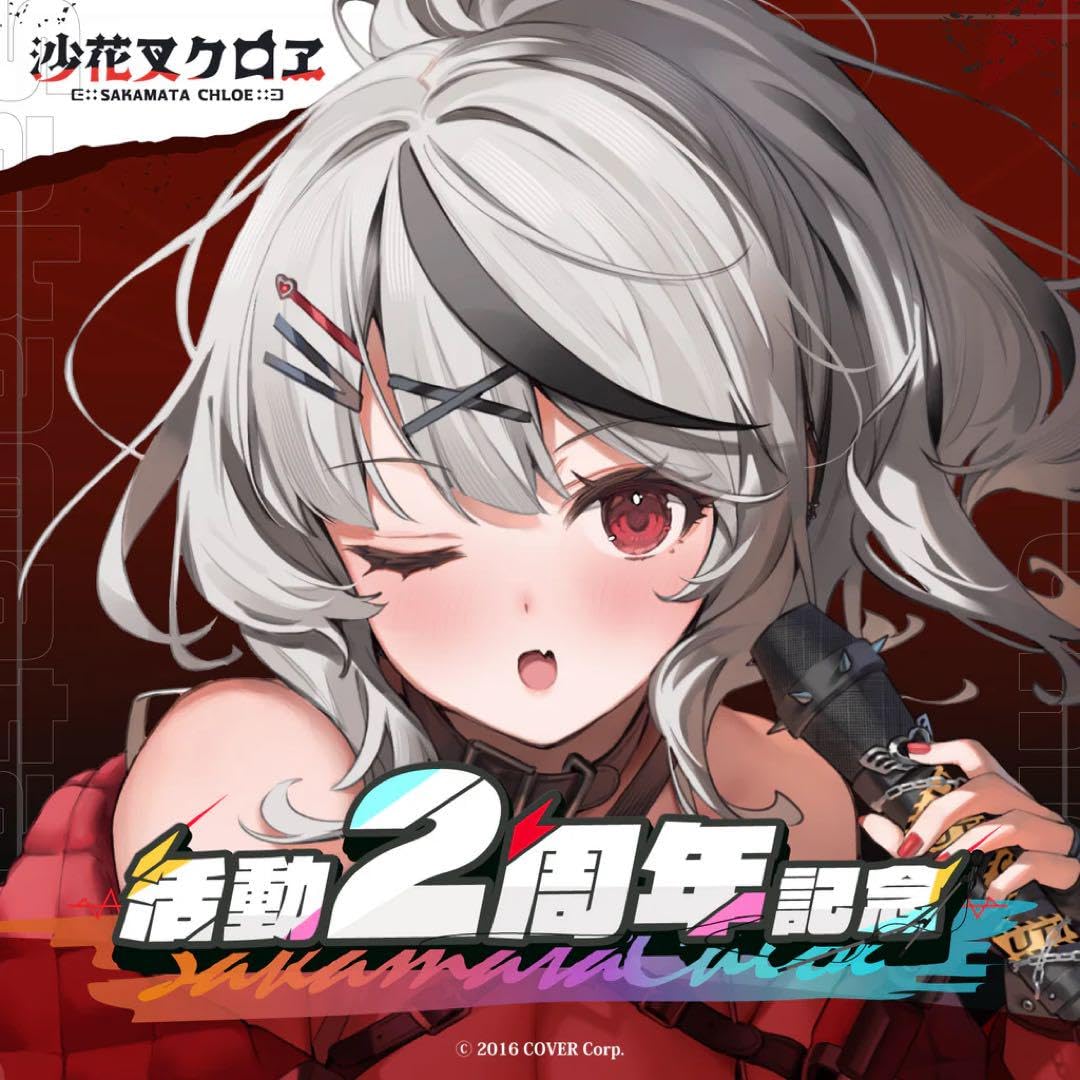 Amazon.co.jp: 沙花叉クロヱ 活動2周年記念 フルセット : おもちゃ