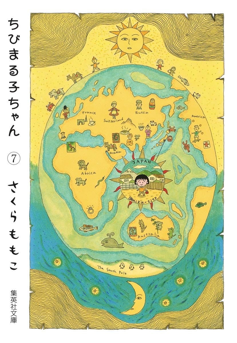 ちびまる子ちゃん 7 (集英社文庫(コミック版)) | さくら ももこ |本
