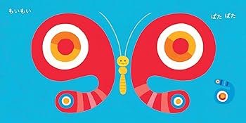 へんしんもいもい (あかちゃん学絵本) 1歳から3歳児向け 絵本 | 市原淳