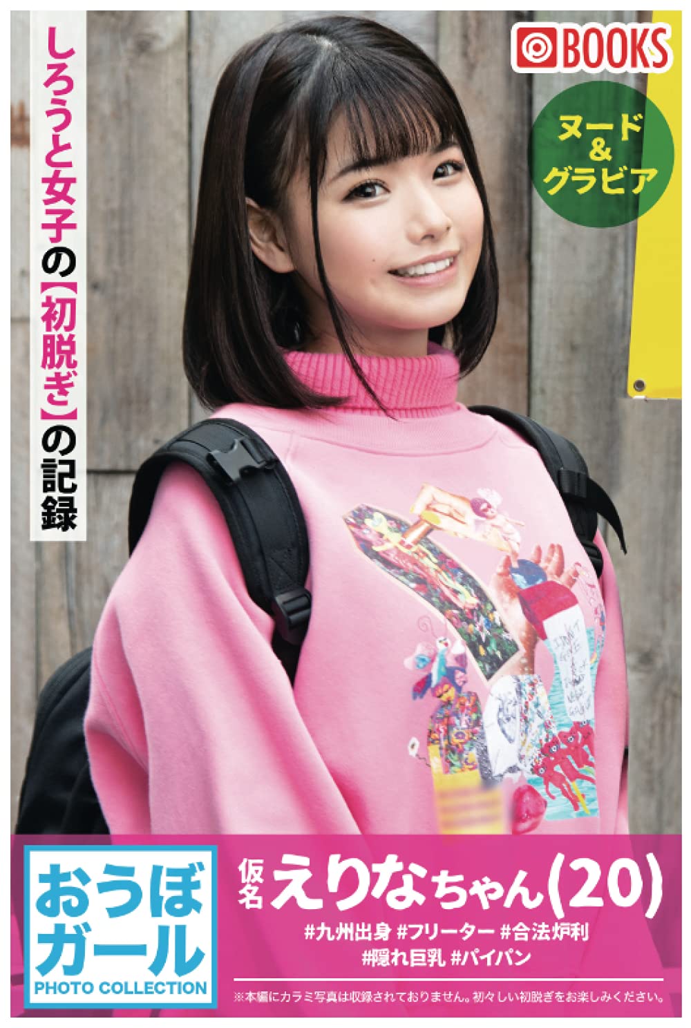 おうぼガール PHOTO COLLECTION 仮名 えりなちゃん（20） (PRESTIGE