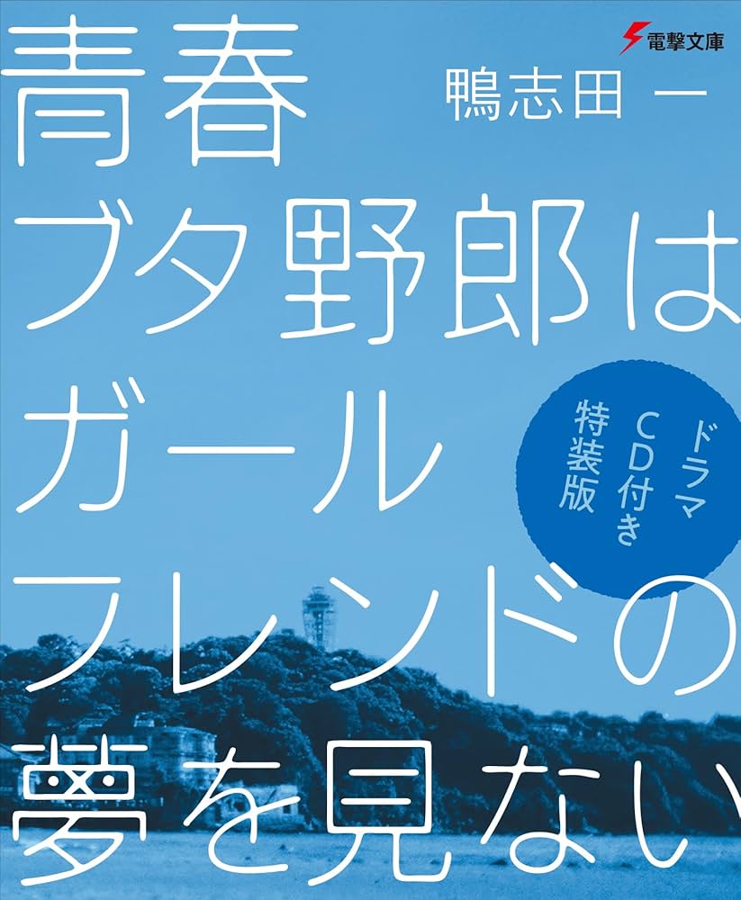 Amazon.co.jp: 【ドラマCD付き特装版】青春ブタ野郎はガールフレンドの