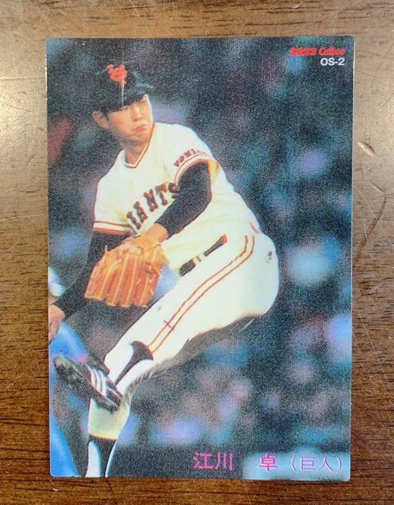 カルビー野球カード 82年 No.556 江川卓 （巨人） カルビー野球カード