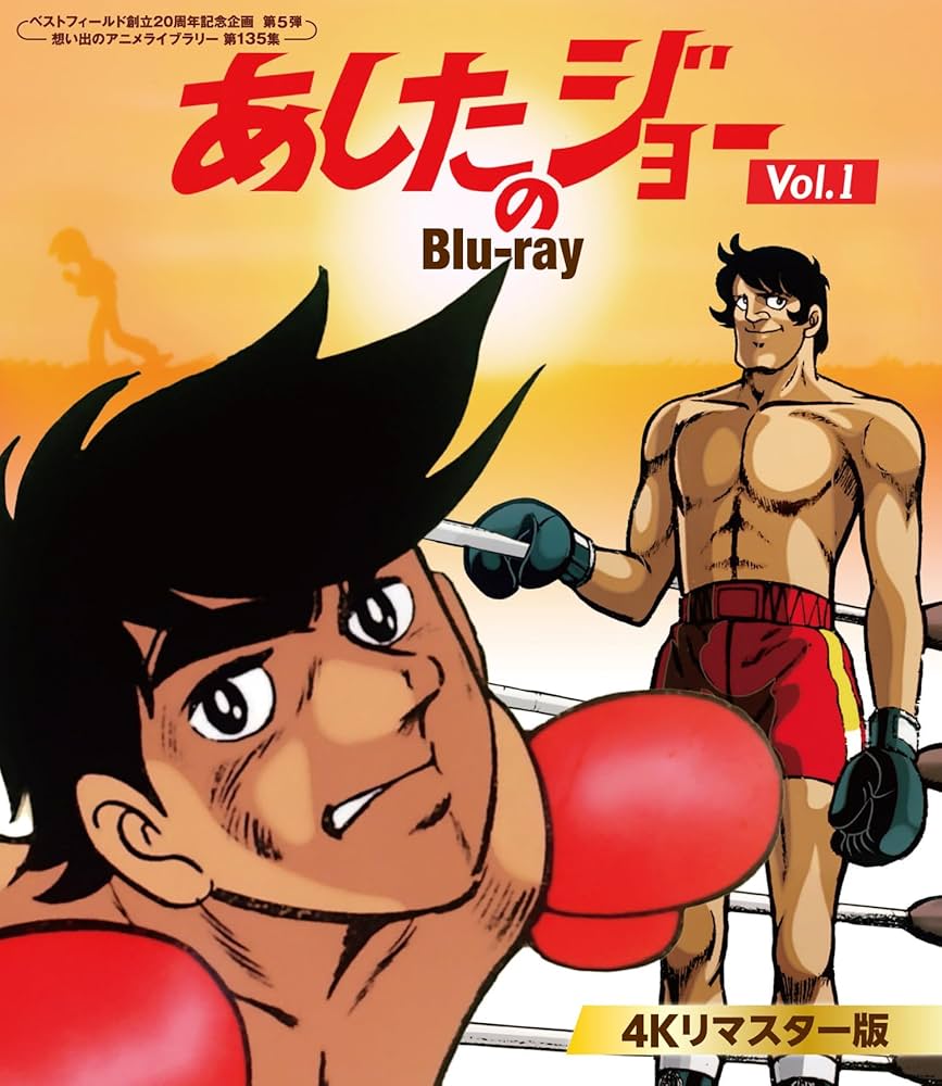 あしたのジョー blu-ray VOL.1/VOL.2 全79話 あしたのジョー blu-ray
