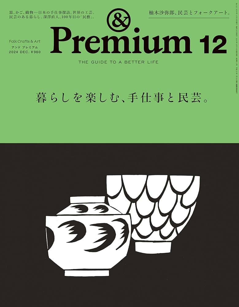 Amazon.co.jp: &Premium(アンド プレミアム) 2024年 12月号 [暮らしを