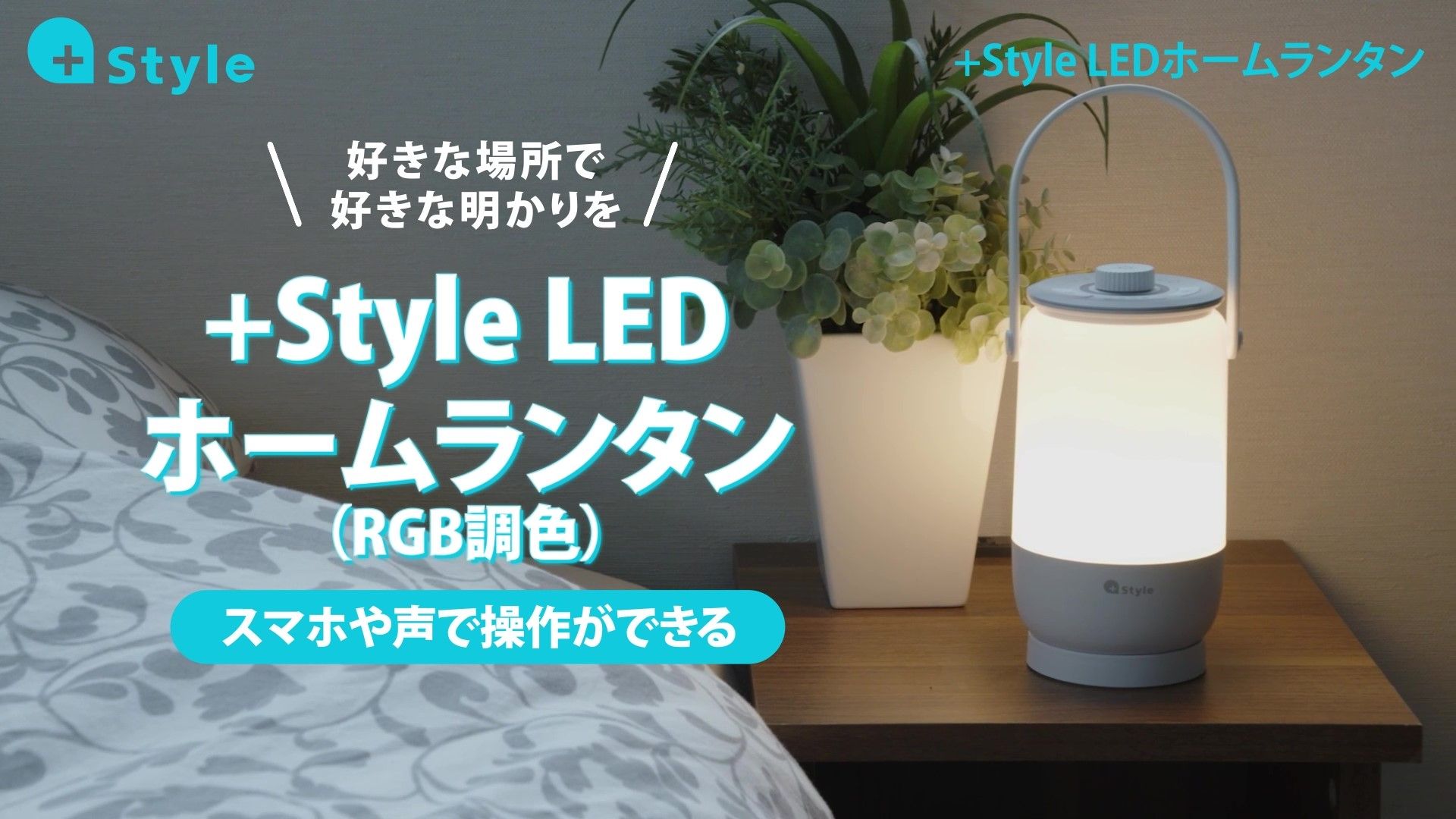Amazon | 【Amazon Alexa認定】+Style LEDホームランタン (調光・RGB調