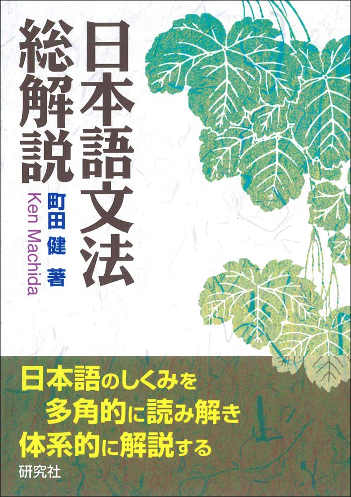 日本語文法総解説 | 町田 健 |本 | 通販 | Amazon
