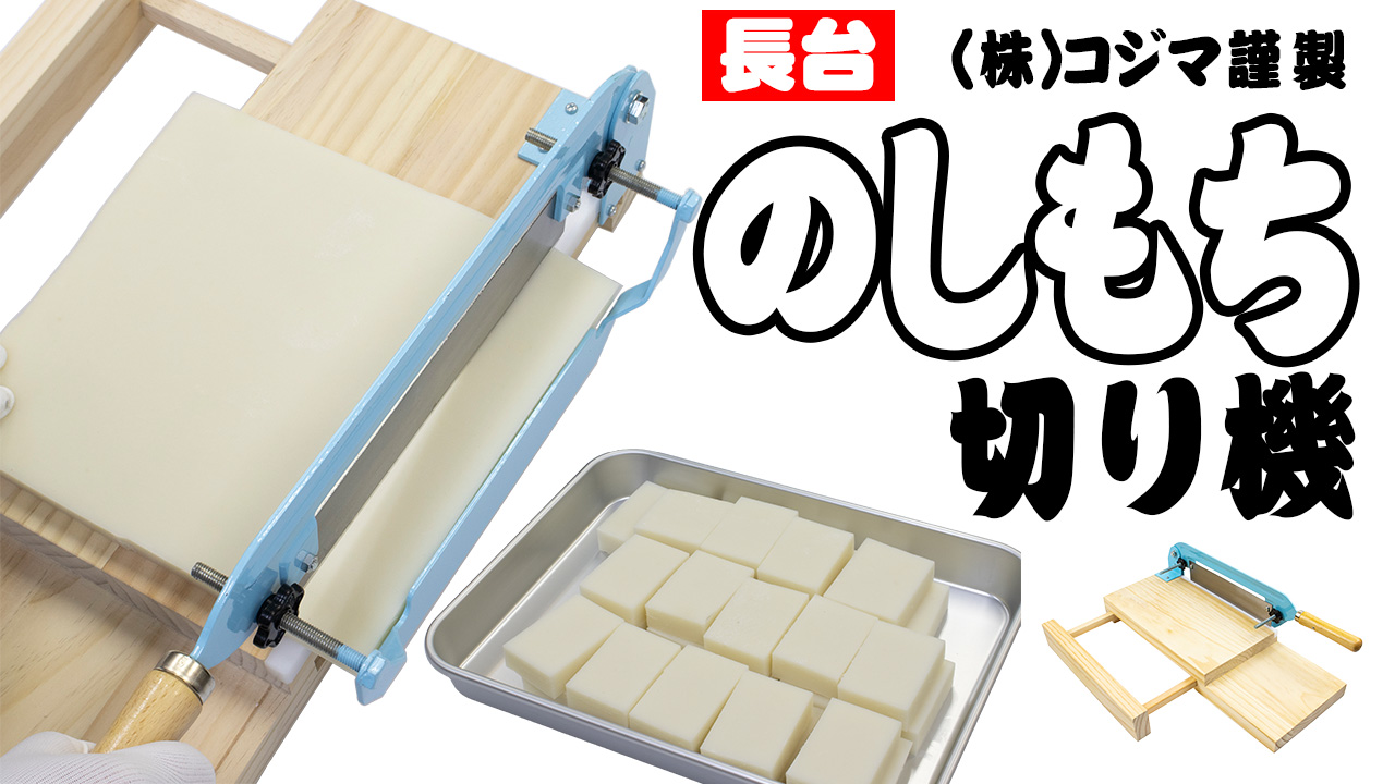 Amazon | のし餅切 長台付 もち切り器 (株)コジマ のしもち切り | (株