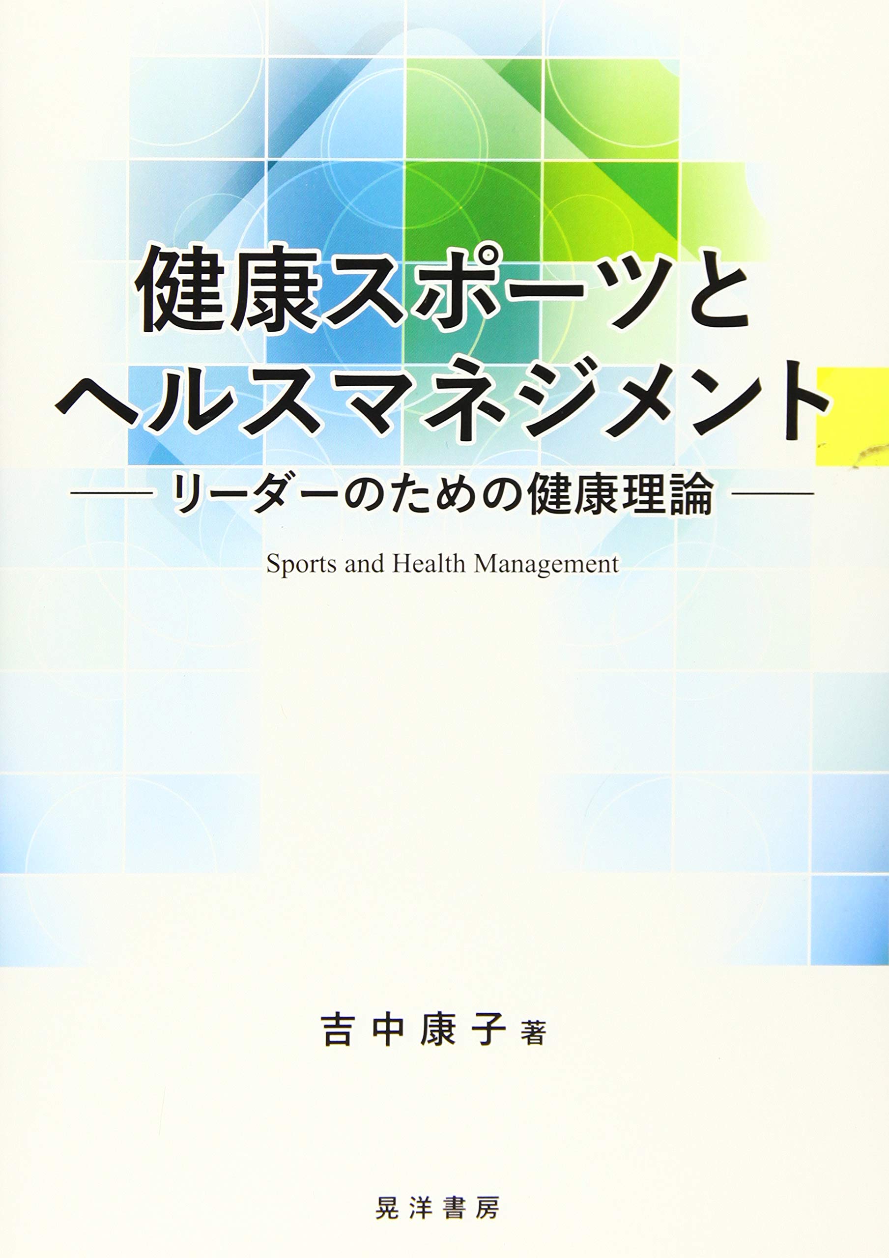 Amazon.co.jp: 健康スポーツとヘルスマネジメント―リーダーのための