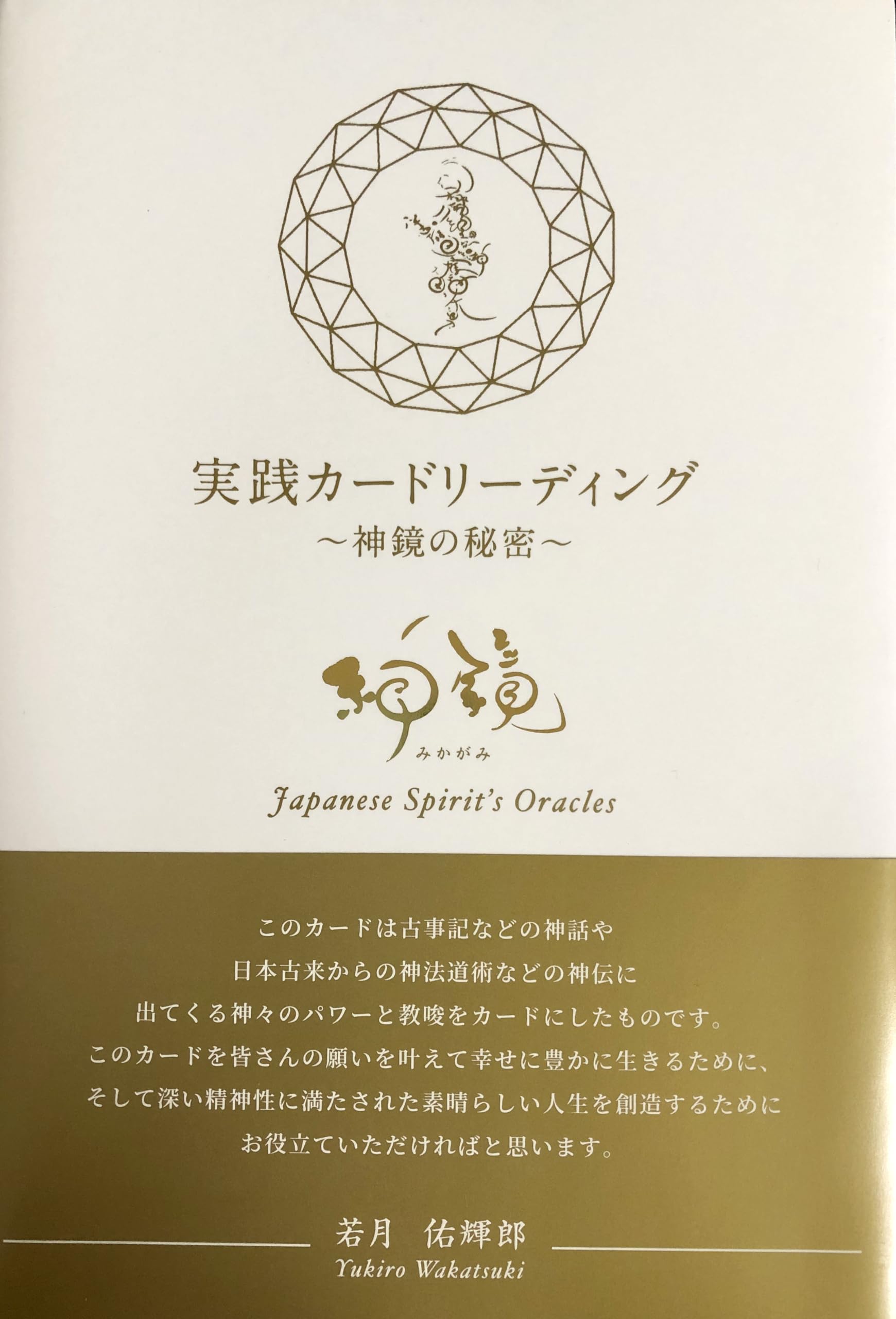 Amazon.co.jp: 実践カードリーディグ 神鏡の秘密 : 若月佑輝郎: 本