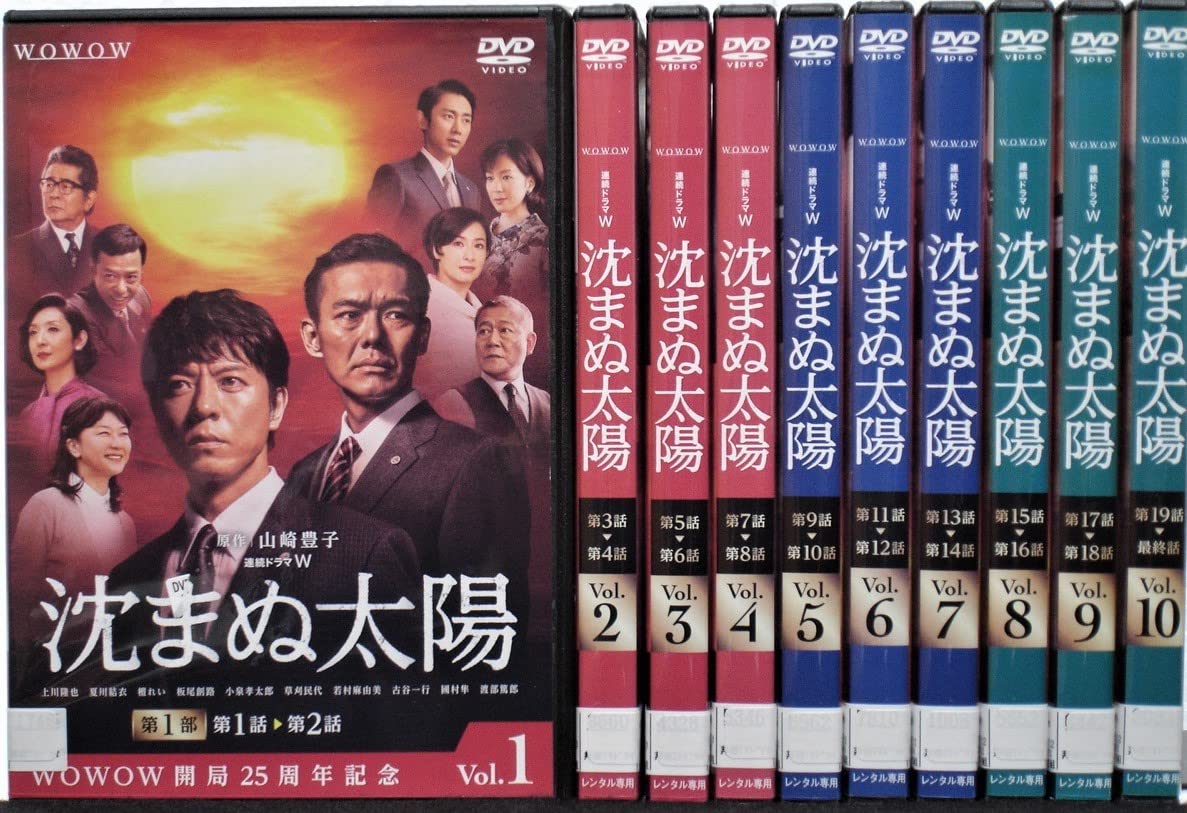 Amazon.co.jp: DVD 沈まぬ太陽 全10巻セット(上川隆也,渡部篤郎,夏川