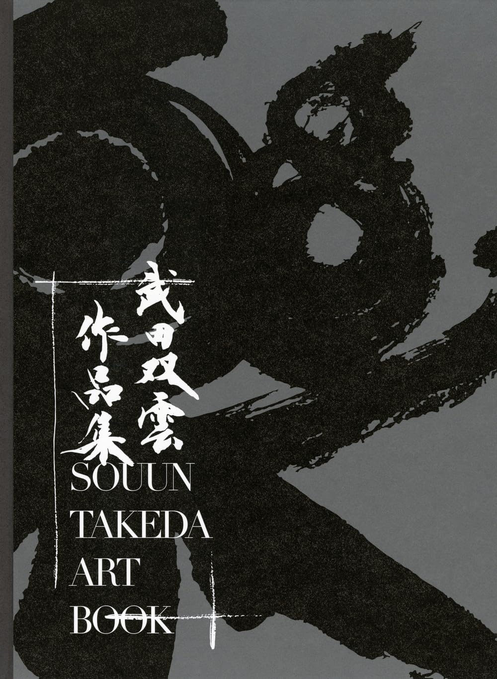 武田双雲さん作品「大好きな花を育てるように自分を育てよう」 武田双