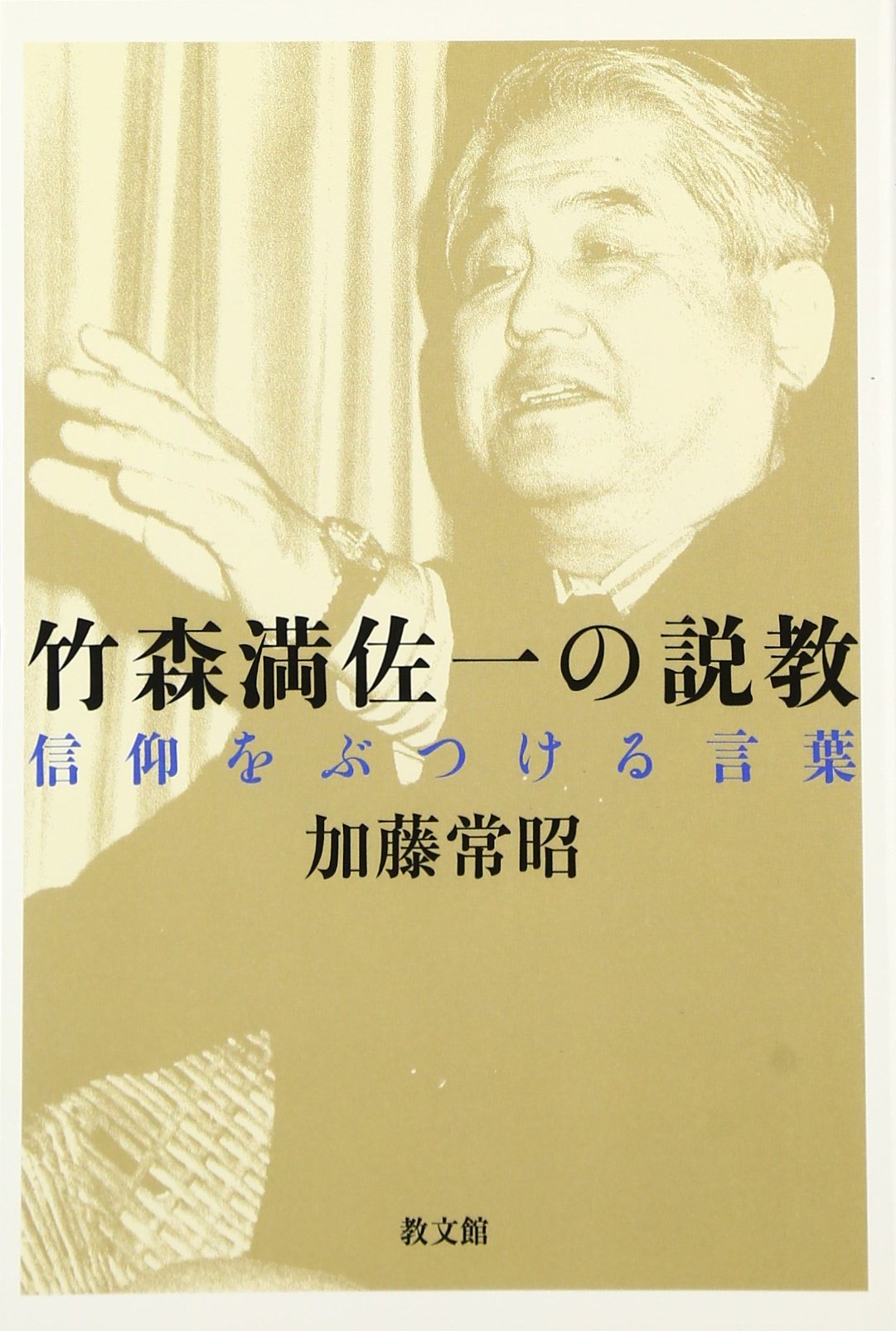 竹森満佐一の説教: 信仰をぶつける言葉 | 加藤常昭 |本 | 通販 | Amazon