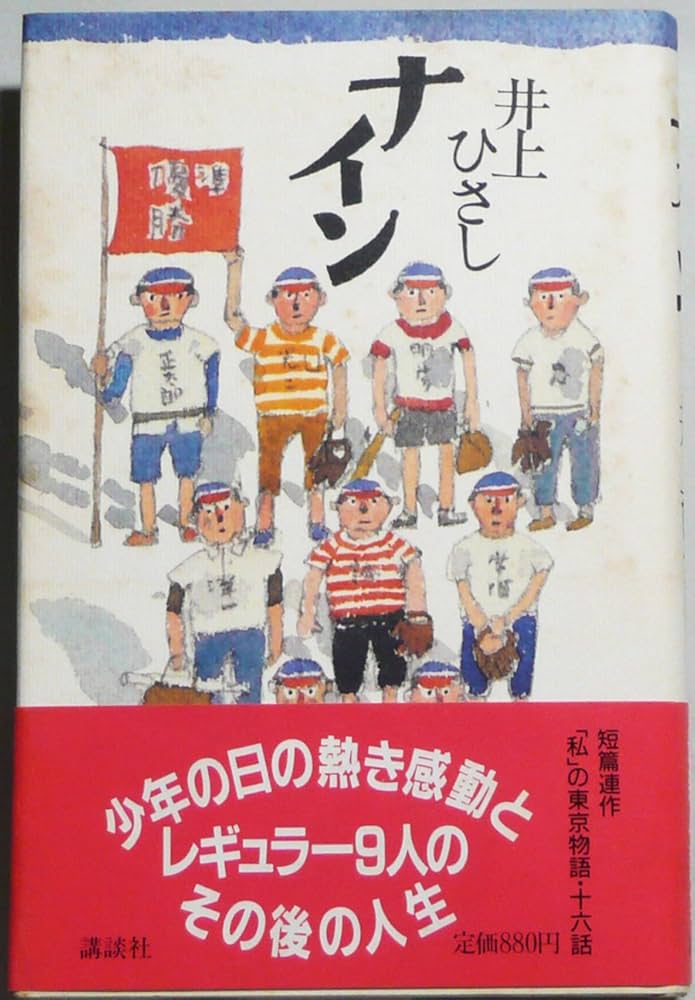 Amazon.co.jp: ナイン : 井上 ひさし: 本