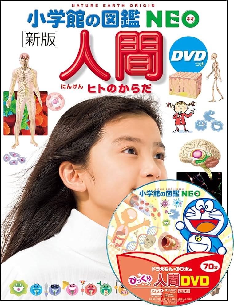 Amazon.com: 小学館の図鑑NEO［新版］人間DVDつき (小学館の図鑑