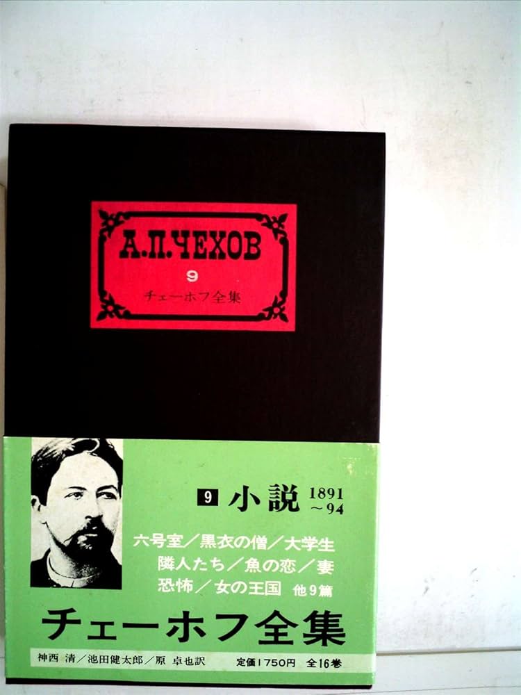 チェーホフ全集〈第9〉小説(1892-94) (1960年) |本 | 通販 | Amazon