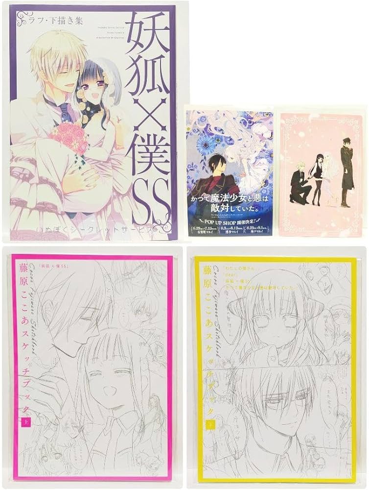 Amazon.co.jp: 妖狐×僕SS 藤原ここあ ラフ 下描き集 下書き集 スケッチ