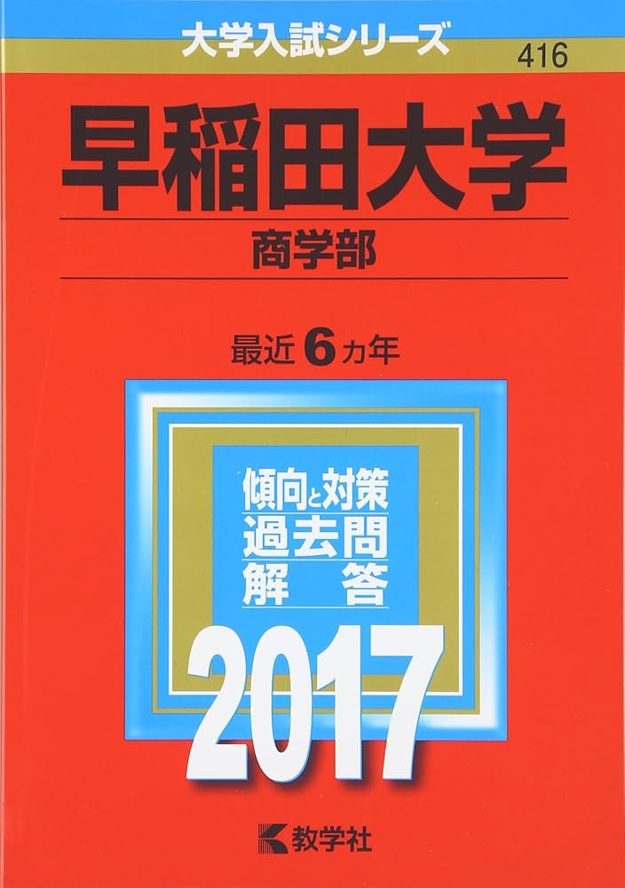 早稲田大学(商学部) (2017年版大学入試シリーズ) | 教学社編集部 |本