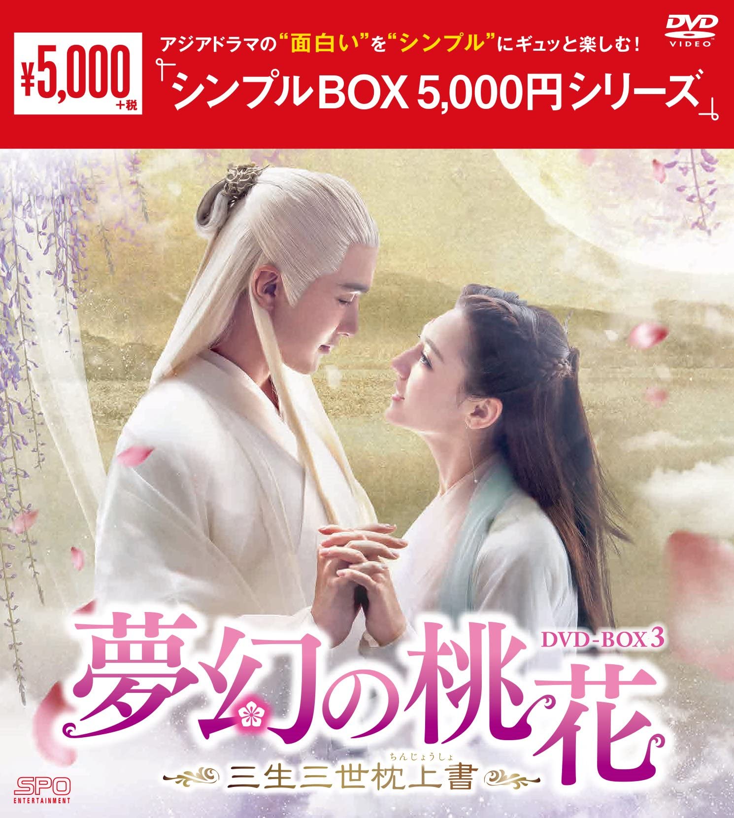 夢幻の桃花~三生三世枕上書~ DVD-BOX3 : ディリラバ, 唐七公子, ヤン