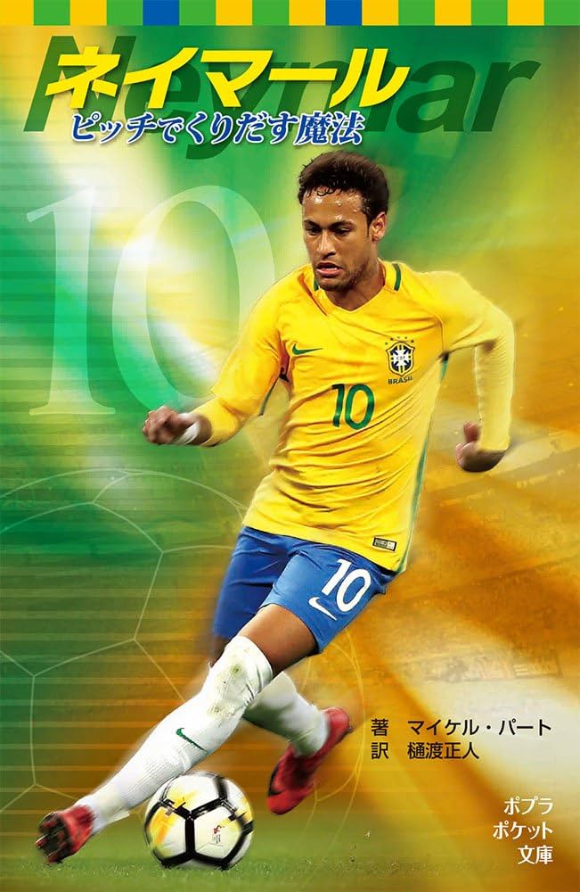 Amazon.co.jp: ネイマール: ピッチでくりだす魔法 (ポプラポケット文庫
