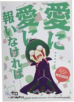 Amazon | エンスカイ キャラクタースリーブ Re:ゼロから始める異世界