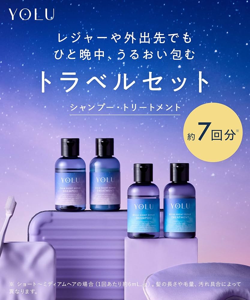 Amazon | YOLU ヨル トラベルセット カームナイトリペア | YOLU(ヨル