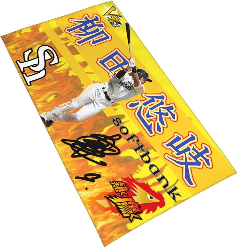 Amazon | 福岡ソフトバンクホークス バスタオル 柳田悠岐 背番号9番