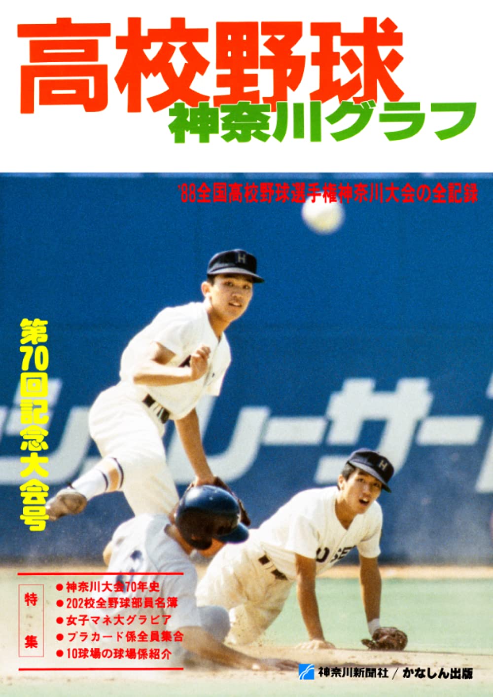 復刻版 高校野球神奈川グラフ1988 | 神奈川新聞社 |本 | 通販 | Amazon