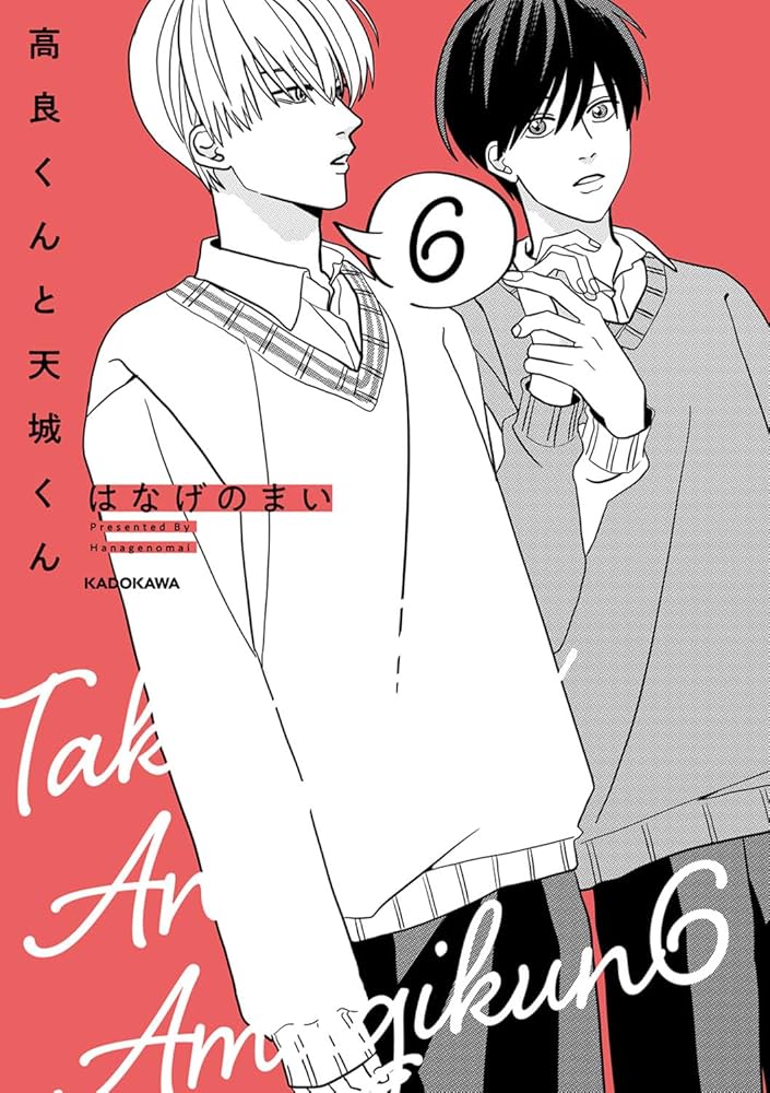 Amazon.co.jp: 高良くんと天城くん 6 (KITORA) : はなげのまい: 本