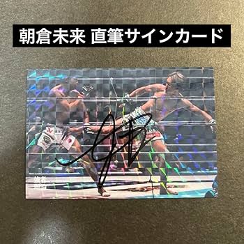 Amazon.co.jp: 朝倉未来 直筆サイン入りカード 斎藤裕 戦 : おもちゃ